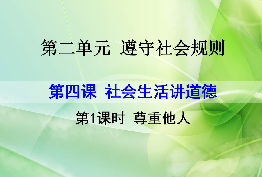 人教版八年级上册政治第二单元遵守社会规则第四课社会生活讲道德尊重他人PPT课件下载（内含音频文件） 