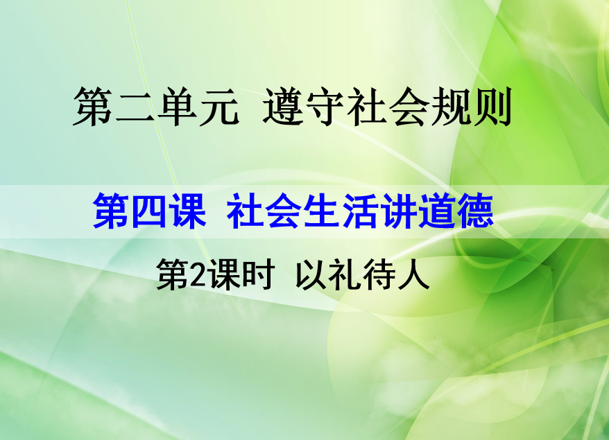 人教版八年级上册政治第二单元遵守社会规则第四课社会生活讲道德以礼待人PPT课件下载（内含音频文件）