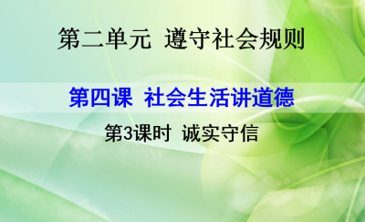 人教版八年级上册政治第二单元遵守社会规则第四课社会生活讲道德诚实守信PPT课件下载（内含音频文件）  