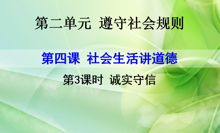 人教版八年级上册政治第二单元遵守社会规则第四课社会生活讲道德诚实守信PPT课件下载（内含音频文件）  