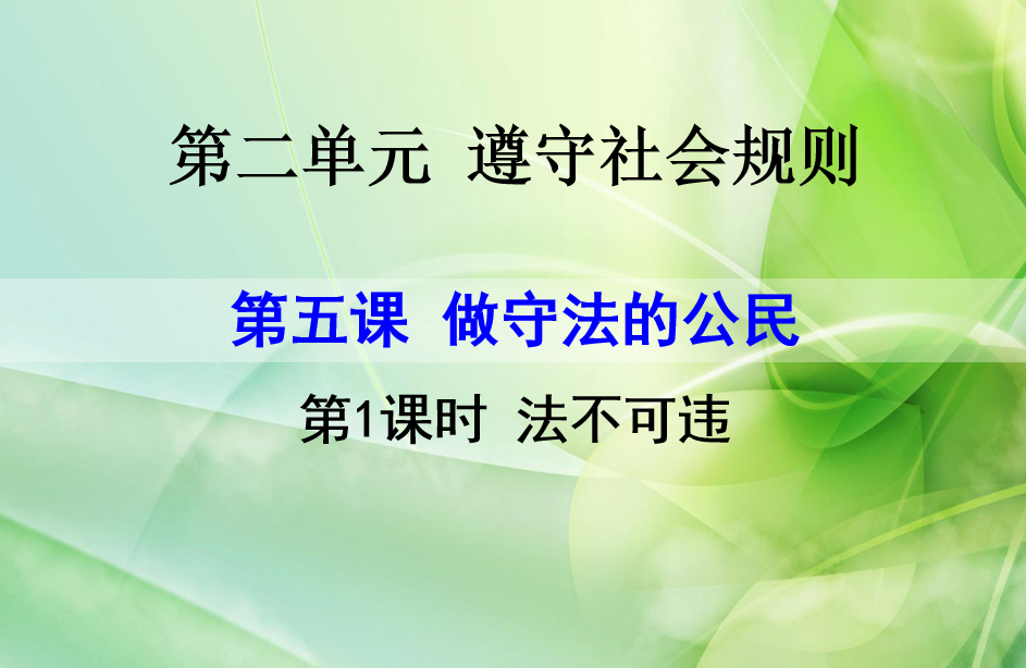 人教版八年级上册政治第二单元遵守社会规则第五课做守法的公民法不可违PPT课件下载（内含音频文件）