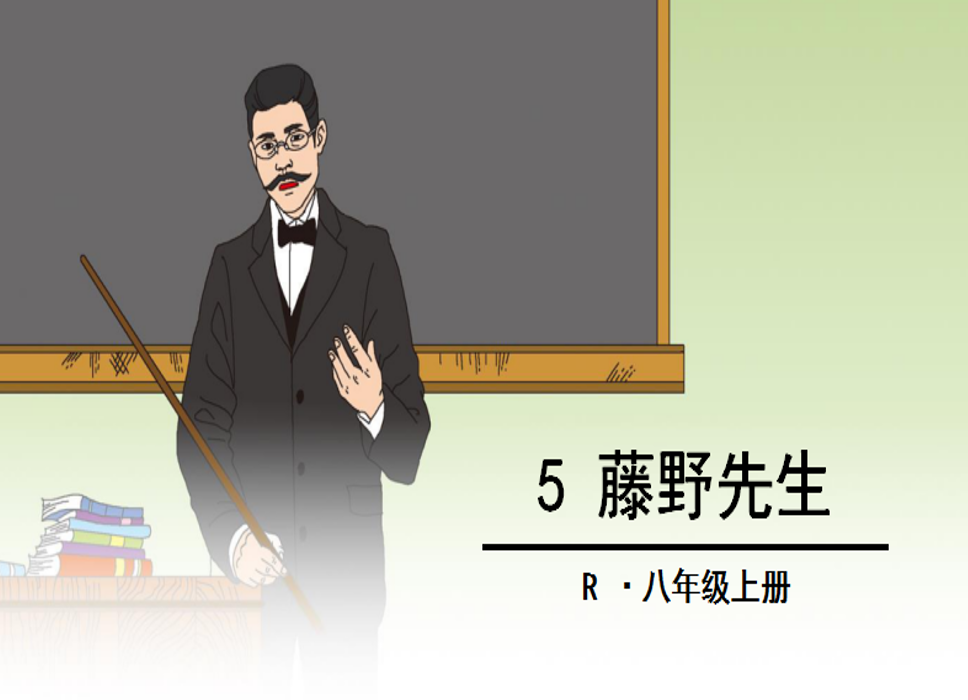 人教版八年级上册语文第二单元第5课藤野先生在线下载PPT课件（内含音频文件）