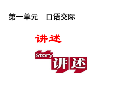 人教版八年级上册语文第一单元口语交际讲述PPT课件下载