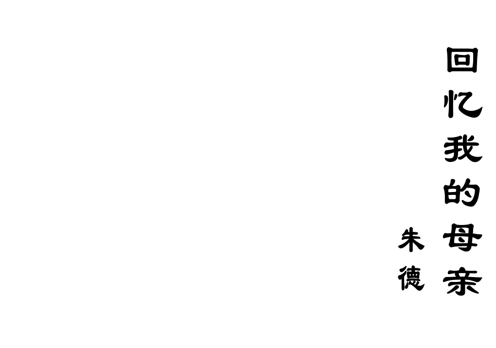 人教版八年级上册语文第二单元第6课回忆我的母亲PPT下载（内含音频文件） 