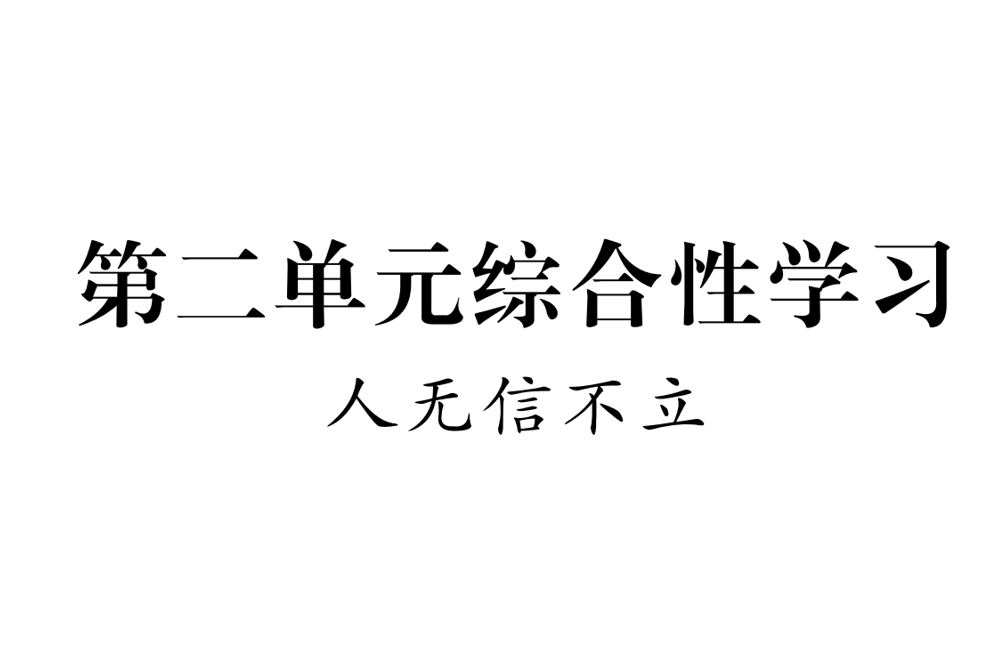 人教版八年级上册语文第二单元综合性学习（人无信不立）PPT课件