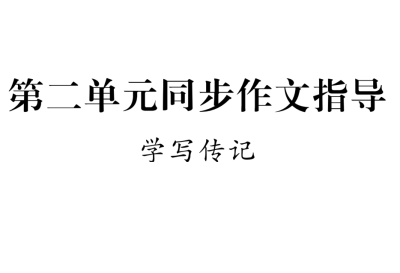 人教版八年级上册语文第二单元写作（学写传记）PPT课件下载