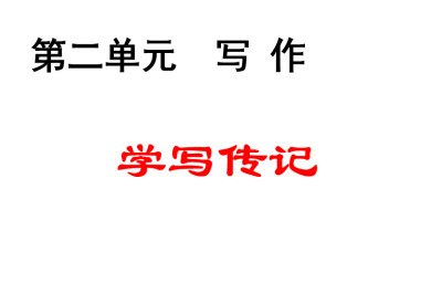 人教版八年级上册语文第二单元写作（学写传记）PPT课件