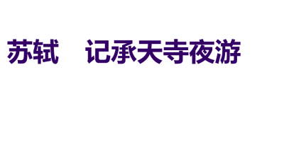 人教版八年级上册语文第三单元第10课短文两篇之记承天寺夜游PPT课件下载（内含音频文件）