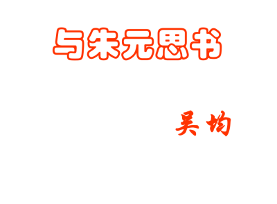 人教版八年级上册语文第三单元第11课与朱元思书PPT课件 （内含音频文件）