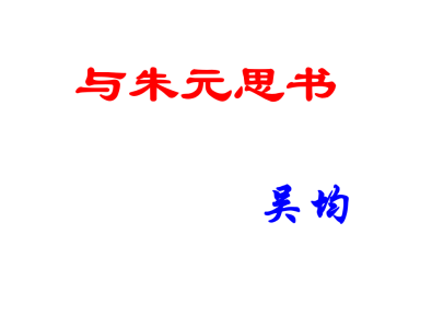 人教版八年级上册语文第三单元第11课与朱元思书PPT课件下载（内含音频文件）