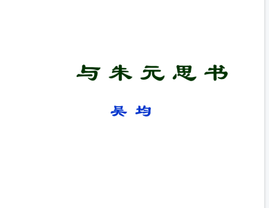 人教版八年级上册语文第三单元第11课与朱元思书课件下载（内含音频文件） 