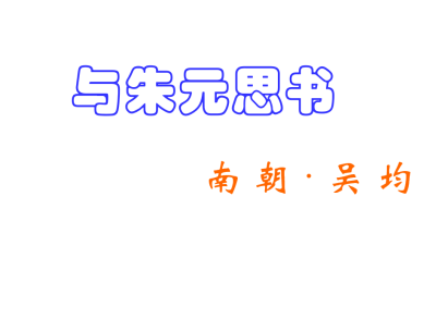 人教版八年级上册语文第三单元第11课与朱元思书PPT下载（内含音频文件）