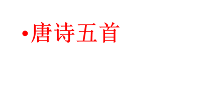 人教版八年级上册语文第三单元第12课唐诗五首PPT课件下载（内含音频文件）