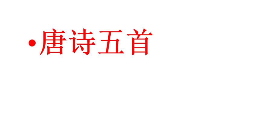 人教版八年级上册语文第三单元第12课唐诗五首PPT课件下载（内含音频文件）