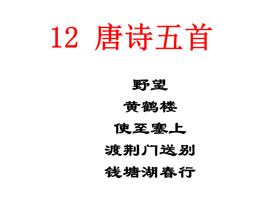 人教版八年级上册语文第三单元第12课唐诗五首课件下载（内含音频文件） 