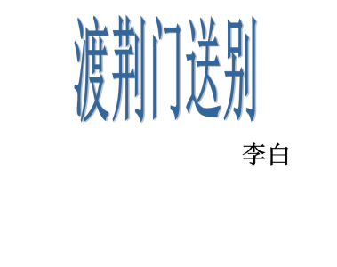 人教版八年级上册语文第三单元第12课唐诗五首《渡荆门送别》课件下载（内含音频文件）