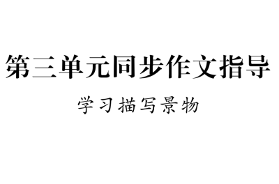 人教版八年级上册语文第三单元写作（学习描写景物）PPT课件下载