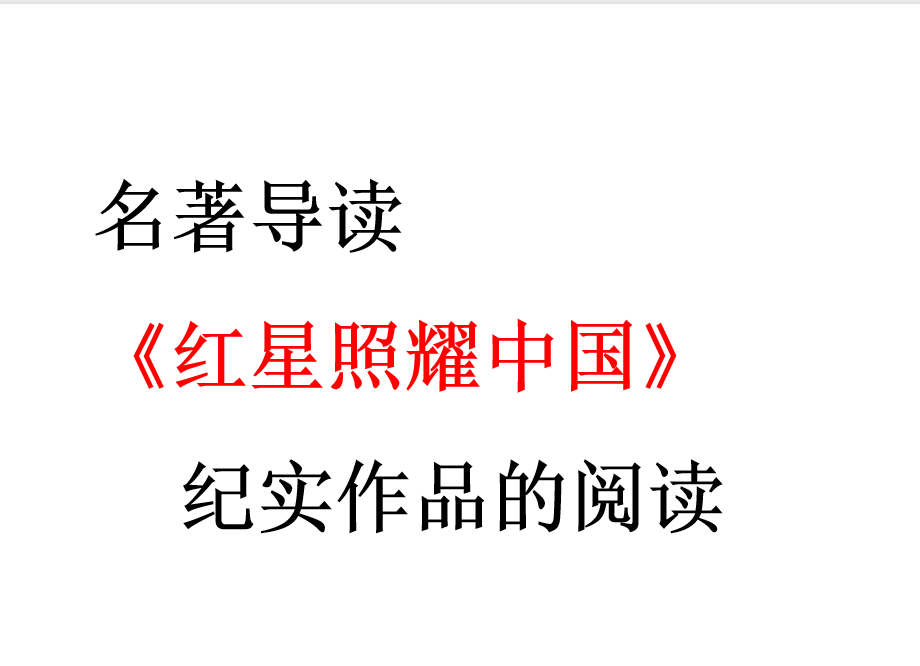 人教版八年级上册语文第三单元名著导读《红星照耀中国》PPT课件