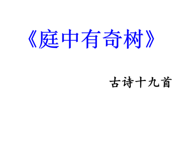 人教版八年级上册语文第三单元课外古诗词诵读《庭中有奇树》PPT课件下载 