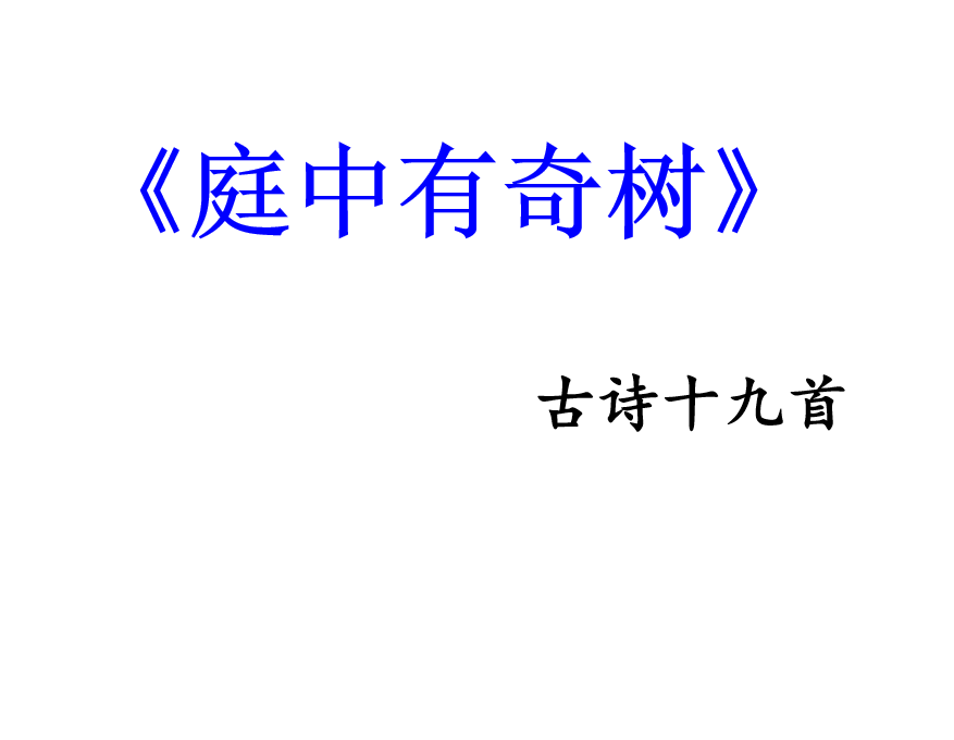 人教版八年级上册语文第三单元课外古诗词诵读《庭中有奇树》PPT课件下载    