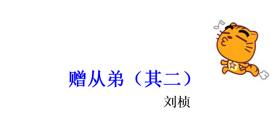 人教版八年级上册语文第三单元课外古诗词诵读《赠从弟》PPT课件