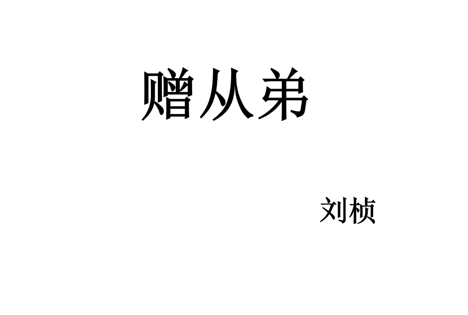 人教版八年级上册语文第三单元课外古诗词诵读《赠从弟》课件下载