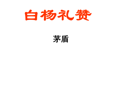 人教版八年级上册语文第四单元第14课白杨礼赞PPT课件在线下载（内含音频文件）