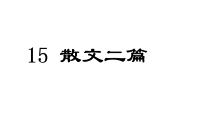 人教版八年级上册语文第四单元第15课散文两篇PPT课件下载（内含音频文件）