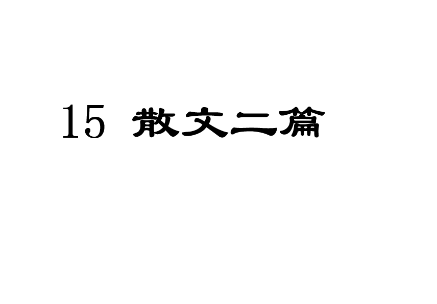 人教版八年级上册语文第四单元第15课散文两篇PPT课件下载（内含音频文件）