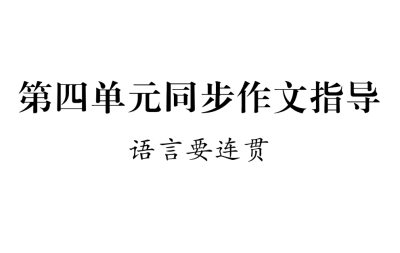 人教版八年级上册语文第四单元写作（语言要连贯）PPT课件