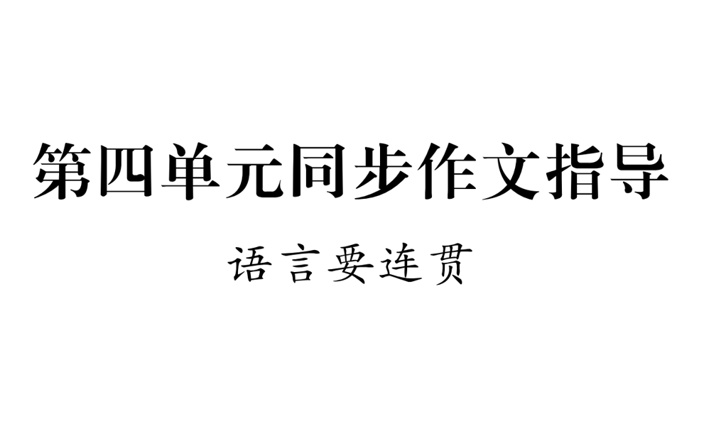 人教版八年级上册语文第四单元写作（语言要连贯）PPT课件