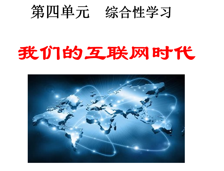 人教版八年级上册语文第四单元综合性学习（我们的互联网时代）PPT课件下载