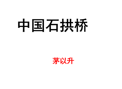 人教版八年级上册语文第五单元第17课中国石拱桥PPT课件下载（内含音频文件）  