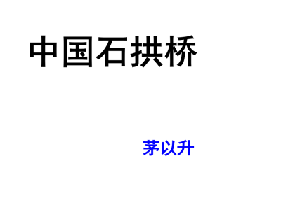 人教版八年级上册语文第五单元第17课中国石拱桥PPT（内含音频文件）