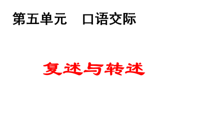 人教版八年级上册语文第五单元口语交际复述与转述PPT课件下载