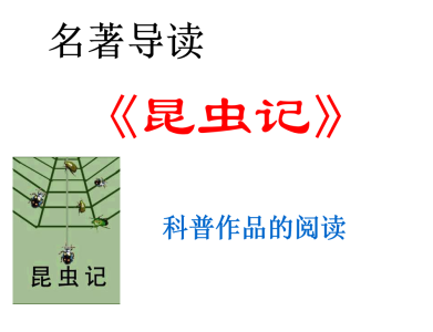 人教版八年级上册语文第五单元名著导读《昆虫记》PPT课件下载 