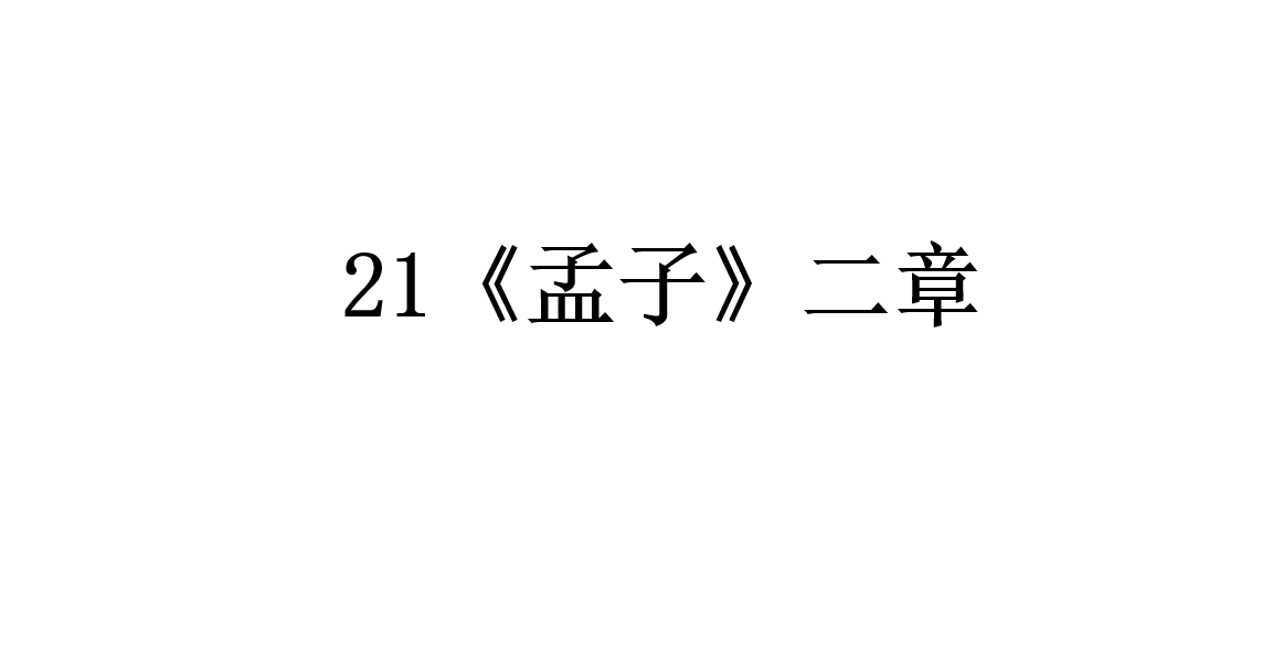 人教版八年级上册语文第六单元第21课《孟子》二章PPT课件下载（内含音频文件）