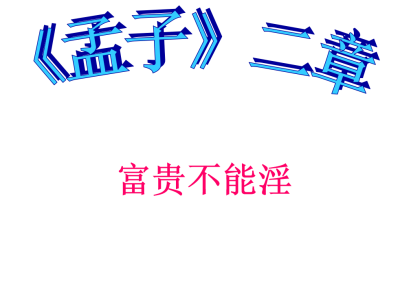 人教版八年级上册语文第六单元第21课《孟子》二章富贵不能淫PPT课件下载（内含音频文件）  