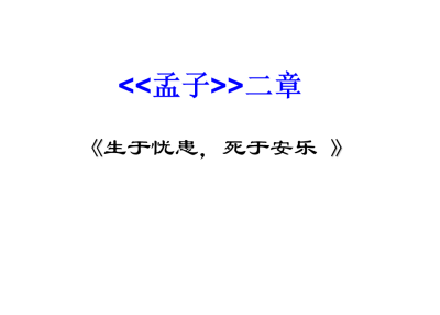 人教版八年级上册语文第六单元第21课《孟子》二章生于忧患死于安乐PPT（内含音频文件）