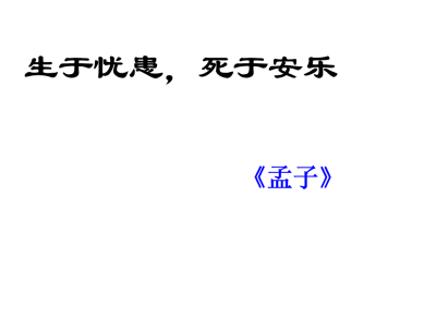 人教版八年级上册语文第六单元第21课《孟子》二章生于忧患死于安乐PPT在线下载（内含音频文件） 