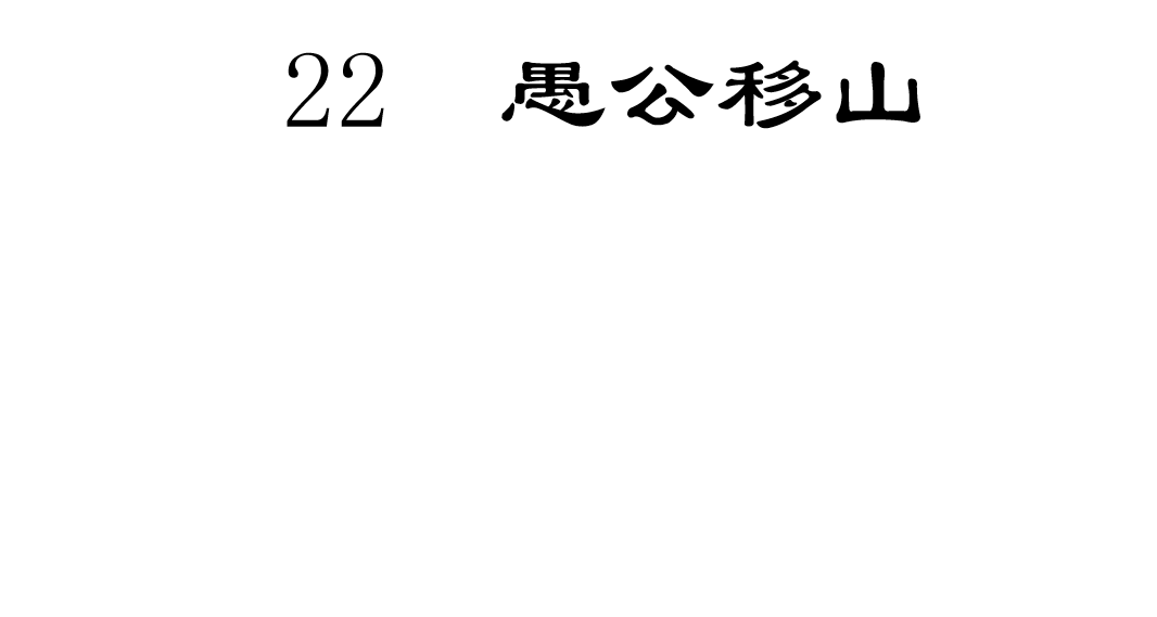 人教版八年级上册语文第六单元第22课愚公移山PPT课件在线下载（内含音频文件）