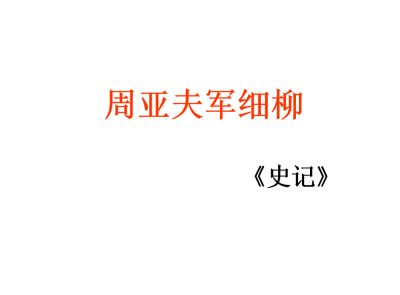 人教版八年级上册语文第六单元第23课周亚夫军细柳PPT课件 （内含音频文件）