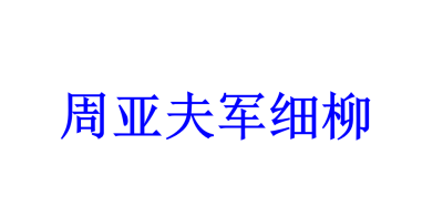 人教版八年级上册语文第六单元第23课周亚夫军细柳PPT课件在线下载（内含音频文件）