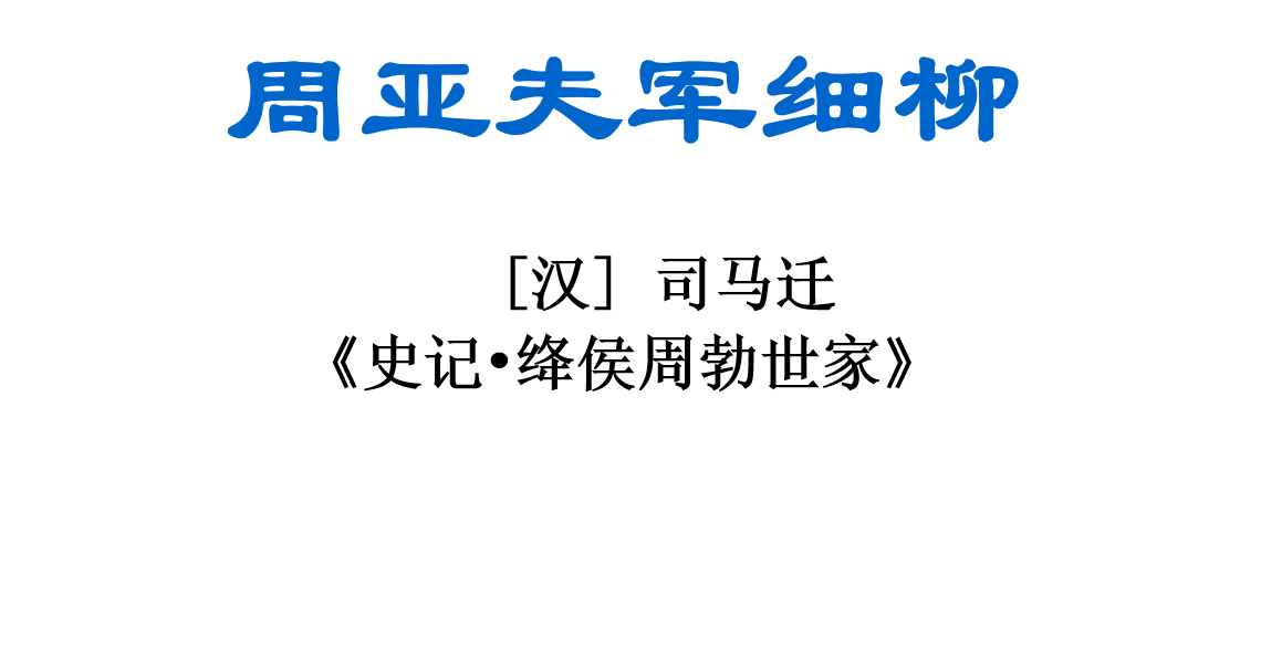 人教版八年级上册语文第六单元第23课周亚夫军细柳在线PPT课件下载（内含音频文件）