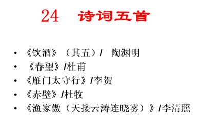 人教版八年级上册语文第六单元第24课诗词五首PPT课件下载（内含音频文件）