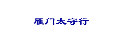 人教版八年级上册语文第六单元第24课诗词五首《雁门太守行》PPT下载（内含音频文件）