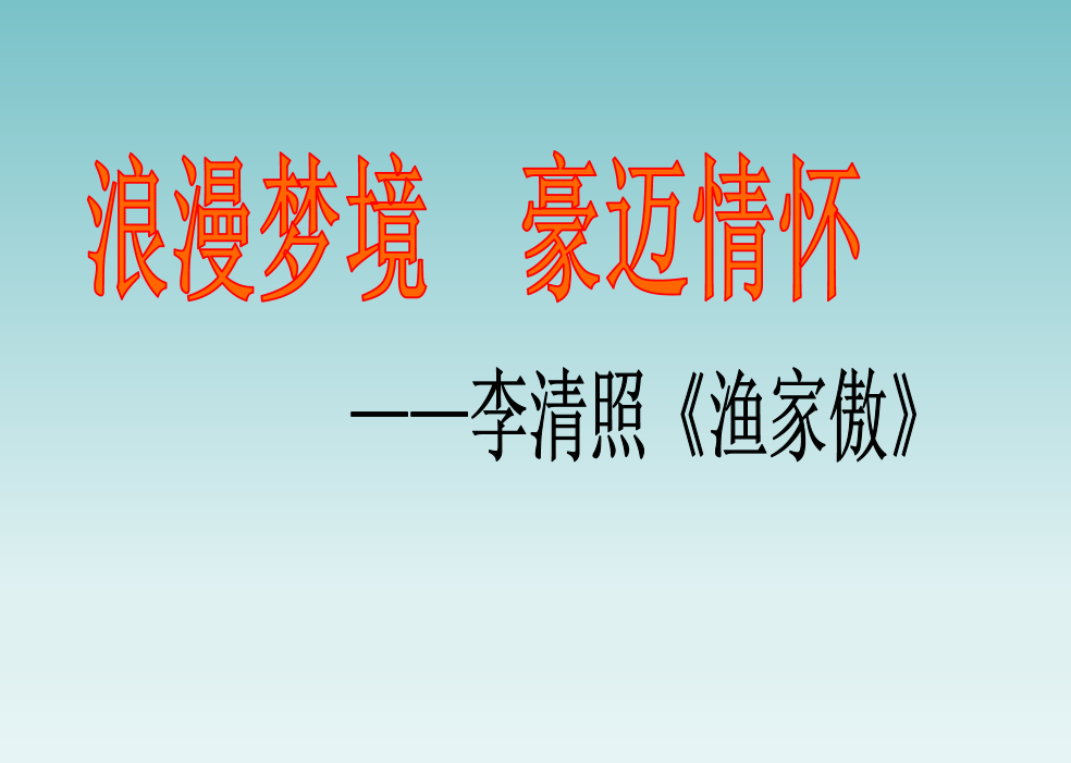 人教版八年级上册语文第六单元第24课诗词五首《渔家傲》PPT（内含音频文件）