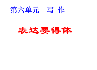 人教版八年级上册语文第六单元写作（表达要得体）PPT课件下载