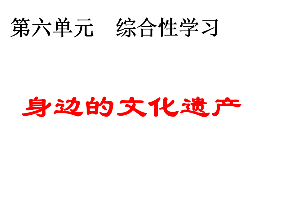 人教版八年级上册语文第六单元综合性学习（身边的文化遗产）PPT课件下载