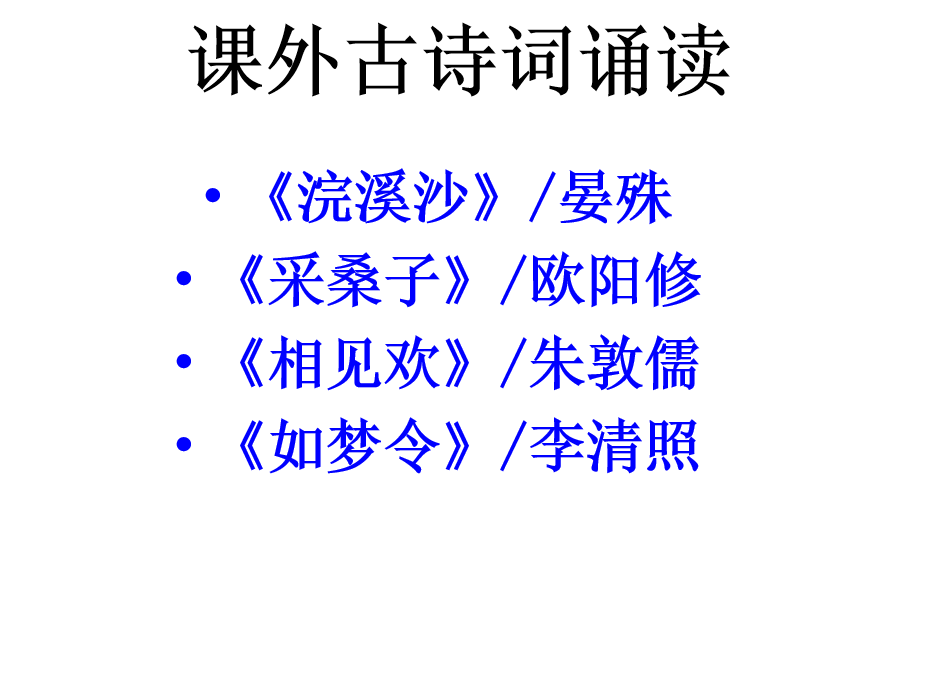 人教版八年级上册语文第六单元课外古诗词诵读PPT课件